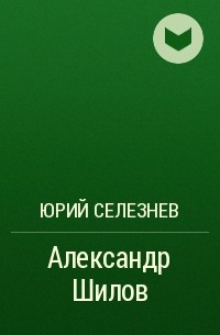 Юрий Селезнев - Александр Шилов