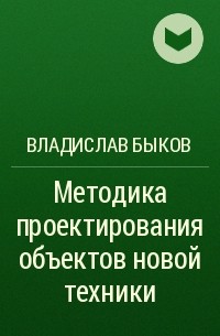 Владислав Быков - Методика проектирования объектов новой техники