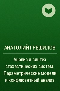 Анатолий Грешилов - Анализ и синтез стохастических систем. Параметрические модели и конфлюентный анализ