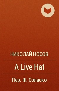 Николай Носов - A Live Hat