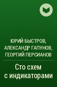  - Сто схем с индикаторами