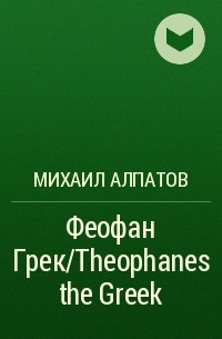 Михаил Алпатов - Феофан Грек/Theophanes the Greek