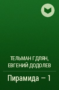 Тельман Гдлян, Евгений Додолев - Пирамида - 1