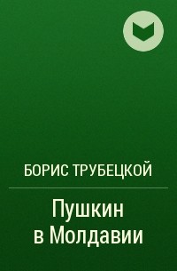 Борис Трубецкой - Пушкин в Молдавии