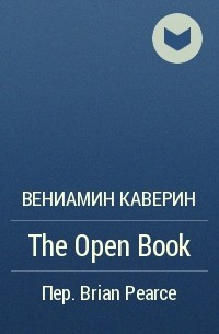 Вениамин Каверин - The Open Book