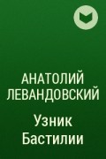 Анатолий Левандовский - Узник Бастилии