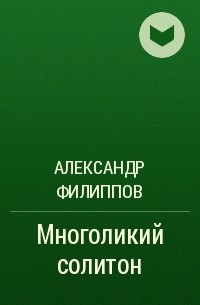 Александр Филиппов - Многоликий солитон