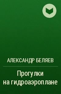 Александр Беляев - Прогулки на гидроаэроплане