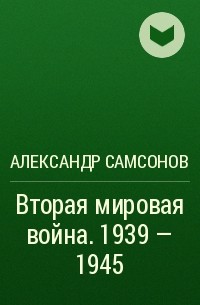 Александр Самсонов - Вторая мировая война. 1939 - 1945