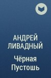 Андрей Ливадный - Чёрная Пустошь