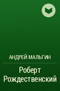 Андрей Мальгин - Роберт Рождественский