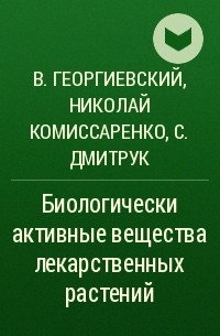  - Биологически активные вещества лекарственных растений