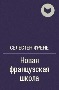 Технология свободного труда с френе презентация