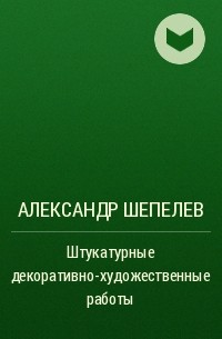 Александр Шепелев - Штукатурные декоративно-художественные работы
