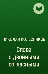 Николай Колесников - Слова с двойными согласными