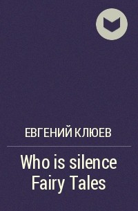 Евгений Клюев - Who is silence Fairy Tales