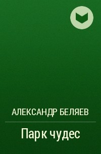 Александр Беляев - Парк чудес