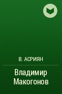 В. Асриян - Владимир Макогонов