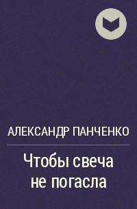 Александр Панченко - Чтобы свеча не погасла