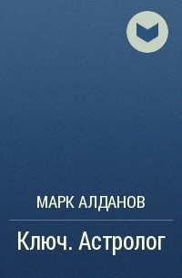 Марк Алданов - Ключ. Астролог