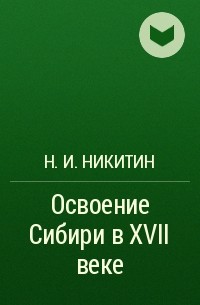 Николай Никитин - Освоение Сибири в XVII веке