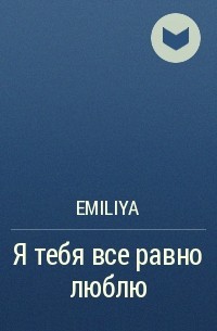 Emiliya - Я тебя все равно люблю