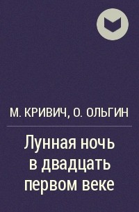  - Лунная ночь в двадцать первом веке