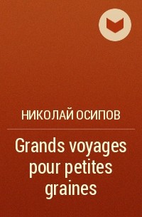 Николай Осипов - Grands voyages pour petites graines