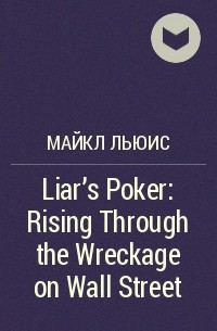 Майкл Льюис - Liar's Poker: Rising Through the Wreckage on Wall Street