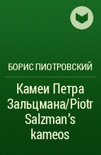 Борис Пиотровский - Камеи Петра Зальцмана/Piotr Salzman's kameos
