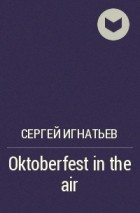 Сергей Игнатьев - Oktoberfest in the air