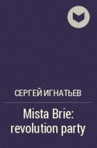 Сергей Игнатьев - Mista Brie: revolution party