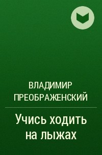 Владимир Преображенский - Учись ходить на лыжах