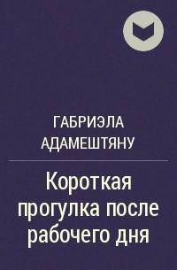 Габриэла Адамештяну - Короткая прогулка после рабочего дня