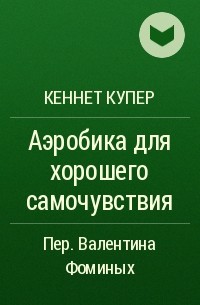 Кеннет купер. Кеннет Купер аэробика. Кеннет Купер аэробика книга. Кеннет Купер аэробика для хорошего самочувствия. Купер новая аэробика.