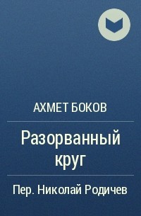 Ахмет Боков - Разорванный круг
