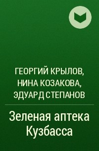  - Зеленая аптека Кузбасса