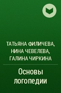 Филичева основы логопедии