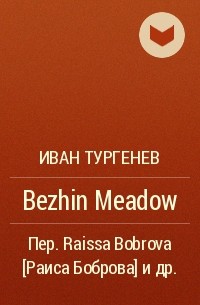 Иван Тургенев - Bezhin Meadow