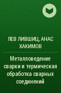  - Металловедение сварки и термическая обработка сварных соединений