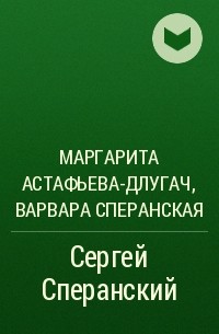  - Сергей Сперанский