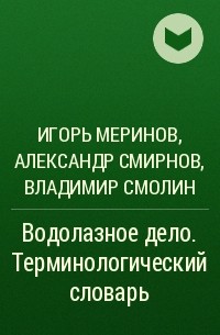 Александр Смирнов - Водолазное дело. Терминологический словарь