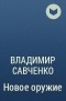 Владимир Савченко - Новое оружие