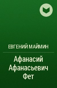 Евгений Маймин - Афанасий Афанасьевич Фет