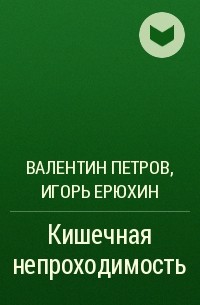  - Кишечная непроходимость