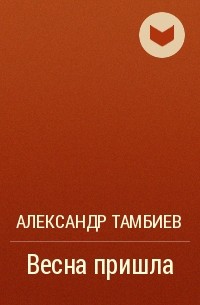 Александр Тамбиев - Весна пришла