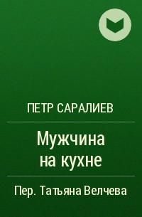 Петр Саралиев - Мужчина на кухне