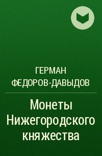Герман Фёдоров-Давыдов - Монеты Нижегородского княжества