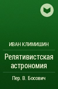 Иван Климишин - Релятивистская астрономия