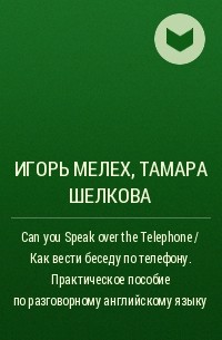  - Can you Speak over the Telephone / Как вести беседу по телефону. Практическое пособие по разговорному английскому языку
